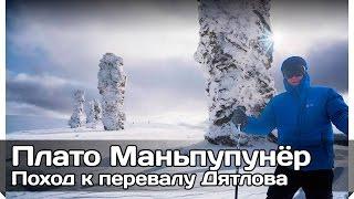 [РВ] Поход на плато Маньпупунёр (Северный Урал)