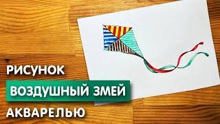 Как нарисовать воздушного змея карандашом и акварелью начинающим | Рисунок поэтапно для детей