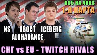 NS, XBOCT, ICEBERG и ALOHADANCE в Bo5 за 40k$ - 1-я Карта / Twitch Rivals Против Стака EU Стримеров.