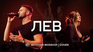 ЛЕВ (Live) | LION - Elevation Worship | SKYDOOR WORSHIP cover