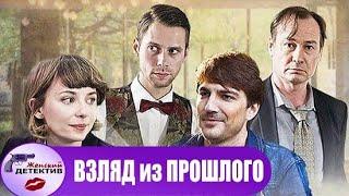 Взгляд из Прошлого (2015) Все серии Full HD