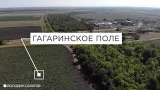 Гагаринское поле. Видео из группы Володин.Саратов