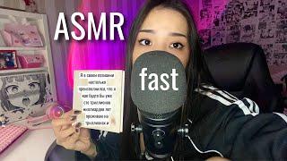 пытаюсь fast asmr part two