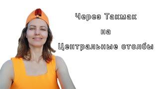 Через Такмак на Центральный Столбы. Центральные Столбы