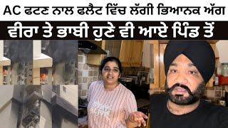 AC ਫਟਣ ਨਾਲ ਫਲੈਟ ਵਿੱਚ ਲੱਗੀ ਭਿਆਨਕ ਅੱਗ  punjabi vlog @TheHappiestCouple2015