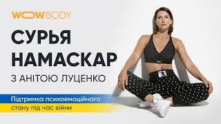 Сурья Намаскар з Анітою Луценко (марафон WOWBODY)