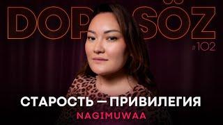 Нагимуша: Sex education, Алып қашу, Взрослое отношение к смерти (Dope soz 102)