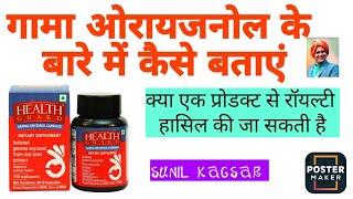 गामा ओरायजनोल के बारे में कैसे बताएं । क्या एक प्रोडक्ट से रॉयल्टी हासिल की जा सकती है ।