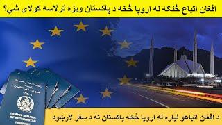 Pakistani Visa for Afghan Citizens from Europe - Apply for Pakistan eVisa from Schengen Country