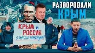 #КрымНаш разворовали. Вот это поворот! | Прекрасная Россия