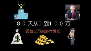 如何用100美金3个月赚100万美金？跟着亿万富豪学赚钱！