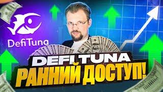 Новая площадка для фарминг ликвидности - DefiTuna! Гайд для новичка - как заработать на ликвидности.