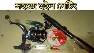 হুইল ছিপ সেটিং করুন নিজেই | Fishing Rod Reel  setup