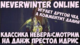 Классика Невера: Смотрим на Данж Престол Идрис | Neverwinter Online