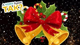 ДІН-ДІН-ДОН - Jingle Bells Українською - Весела Дитяча Пісенька та Збірка Мультиків Для Діток