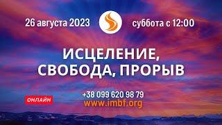 Прямой эфир «Исцеление, Свобода, прорыв». Церковь Благословение Отца, 26.08.2023