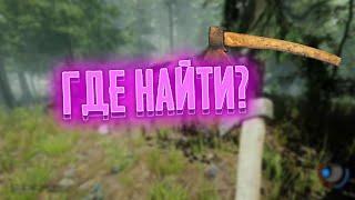 ГДЕ ЖЕ НАЙТИ РЖАВЫЙ ТОПОР? | THE FOREST |