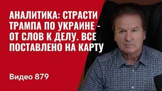 Аналитика: Страсти  Трампа по Украине  - от слов к делу / Все поставлено на карту / №879/ Юрий Швец