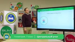 7 класс. Геометрия. Центральный угол. 14.04.2020