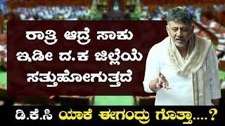 ದ.ಕ ಜಿಲ್ಲೆಯಲ್ಲಿ ರಾತ್ರಿ ಆದ್ರೆ ಭಜನೆ ಯಕ್ಷಗಾನ ಮಾತ್ರ ಇರೋದು ಡಿ.ಕೆ ಶಿವಕುಮಾರ್ | Dk Shivakumar