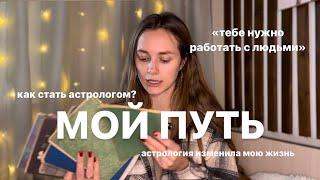 Как стать астрологом? Моя история. Советы начинающим астрологам