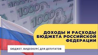 Доходы и расходы бюджета Российской Федерации