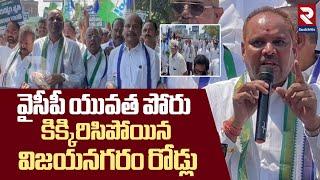 వైసీపీ యువత పోరు దద్దరిల్లిన  విజయనగరం | YCP Yuvatha Poru for Fee Reimbursement | Vizianagaram | RTV