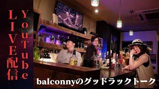 令和6年12月17日(火)『balconnyのグッドラックトーク』生配信2