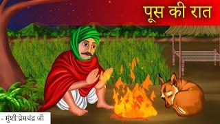 पूस की रात | Poos ki Raat | Munshi Premchand | Moral Stories | Bedtime Stories | Hindi Kahaniya |