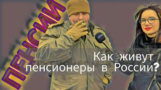 Достаточно ли высокие пенсии в России? | ОПРОС