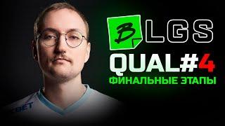 BLGS Apex Legends QUAL#4: Финальные этапы