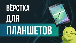 Вёрстка для планшетов