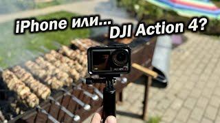 Шашлык на даче + сравниваю Экшн-камеру DJI Osmo Action 4 с iphone pro max 15 для блога
