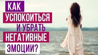 КАК БЫСТРО УСПОКОИТЬСЯ И УБРАТЬ НЕГАТИВНЫЕ ЭМОЦИИ? | психология Sumasoyti.com