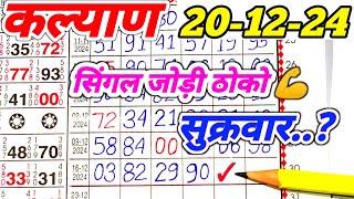 Kalyan Today 20-12-2024 | Kalyan Single Jodi | Satta Matka Net | Fix Open & Jodi |  Line Tricks