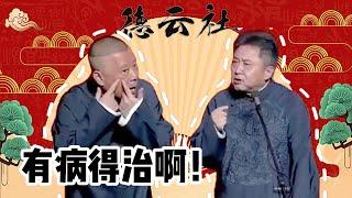 郭德纲想单飞，于谦就像狗皮膏药甩也甩不掉，不用也不行！| #郭德纲 #于谦 #高峰#郭麒麟#阎鹤祥  #搞笑  #德云社 #优酷 #优酷综艺