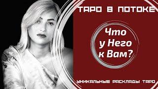 Что у него к Вам? Погадаем на таро картах?