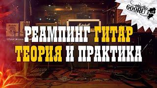 Реампинг гитар. Теория и практика / Studio600ru