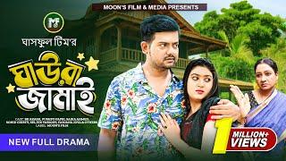 ঘাওরা জামাই | Ghaura Jamai (Full Natok) | BK Akash | Pushpo Papri | Seljuk Tarek | Bangla Natok 2024