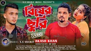 Biser Churi | বিষের ছুরি | Bangla New song 2024| SS Sharif Ft Akash khan || Bangla New Music Vedio|