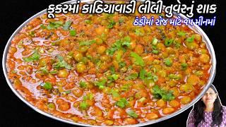 ઊંધિયાને ટક્કરમારે તેવું કૂકરમાં કાઠિયાવાડી લીલી તુવેરનું શાક | Lili tuvar nu shaak | Lilva nu shaak