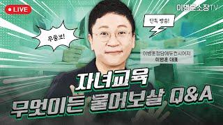  이병훈의 자녀교육!! 무엇이든 물어보살 