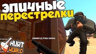 HURTWORLD ВЫЖИВАНИЕ - ЭПИЧНЫЕ ПЕРЕСТРЕЛКИ В ХАРТВОРЛД, СТРОИМ ДОМ ПОСЛЕ РЕЙДА, СНОВА ОБНОВЛЕНИЕ ?!