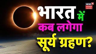 Surya Grahan 2024 News: 5 घंटे 10 मिनट का होगा सूर्य ग्रहण, भारत में जानिए टाइमिंग। Solar eclipse