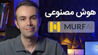 هوش مصنوعی مورف - Murf Ai