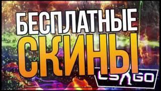 Халява CS:GO !!!