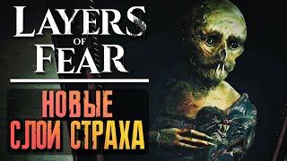 НОВЫЕ СЛОИ СТРАХА! ► Layers of Fear 2023 Прохождение #1