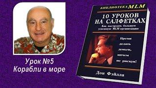 Дон Файла 10 уроков на салфетках. Урок №5 Корабли в море