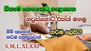 හවුස්කෝට් මහමු | How To Make A Housecoat | Mahum Sinhala | Nighty Sewing Sinhala | @Slartacademy