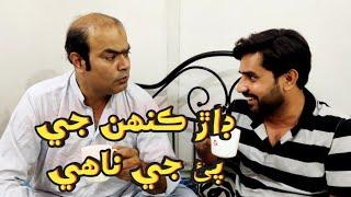 Guest Of Gamo | Gamo | Sherdil Gaho | Wazeer Dayo | Sindhi Funny | Ali Gul Mallah